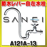 三栄水栓　A121A-13　単水栓 節水レバー自在水栓