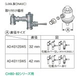 パナソニック　AD-K012SWS　フラッシュバルブ用アダプター ビューティ・トワレ用別売品 （LIXIL製[INAX]） [■]