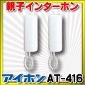 インターホン アイホン　AT-416　ビジネスシステム 親子インターホン 壁掛型セット [∽]
