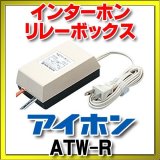 インターホン アイホン　ATW-R　リレーボックス [∽]