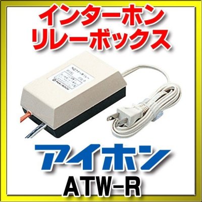 画像1: インターホン アイホン　ATW-R　リレーボックス [∽]