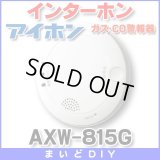 【在庫あり】アイホン　AXW-815G　ガス・CO警報器 [☆]