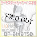 【在庫あり】水栓金具 INAX/LIXIL　BF-2142TSD　パブリックバス 洗い場専用・壁付 セルフストップ付シャワーバス水栓・サーモスタット 逆止弁付 一般地 [☆2]