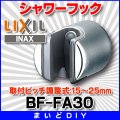 水栓金具 INAX/LIXIL　BF-FA30　オプションパーツ シャワーフック