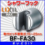 水栓金具 INAX/LIXIL　BF-FA30　オプションパーツ シャワーフック