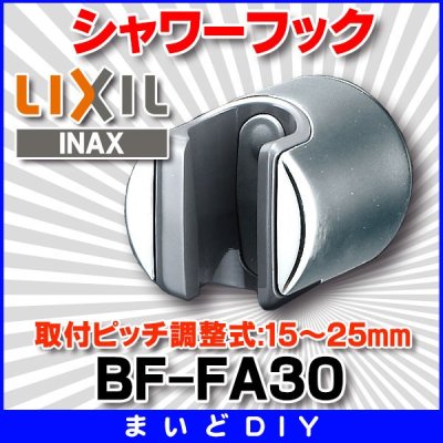 画像1: 水栓金具 INAX/LIXIL　BF-FA30　オプションパーツ シャワーフック