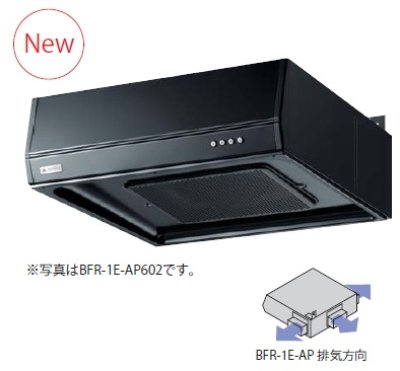 画像1: レンジフード リンナイ　BFR-1E-AP602 BK　スタンダードフード（ターボファン・フラット型） BFRシリーズ 幅60cm ブラック [♭≦]