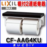 【在庫あり】紙巻器 INAX/LIXIL　CF-AA64KU 棚付2連紙巻器 カラー：LD(クリエダーク)[☆]