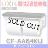 【在庫あり】紙巻器 INAX/LIXIL　CF-AA64KU 棚付2連紙巻器 カラー：LD(クリエダーク)[☆]