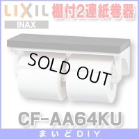 【在庫あり】紙巻器 INAX/LIXIL　CF-AA64KU 棚付2連紙巻器 カラー：LD(クリエダーク)[☆]