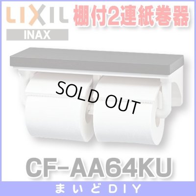 画像1: 【在庫あり】紙巻器 INAX/LIXIL　CF-AA64KU 棚付2連紙巻器 カラー：LD(クリエダーク)[☆]