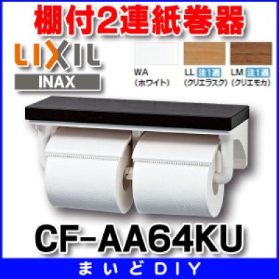 画像1: INAX/LIXIL　CF-AA64KU　紙巻器 棚付2連紙巻器 スタンダードカラー [〒◇]