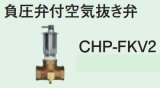エコキュート 部材 コロナ　CHP-FKV2　負圧弁付空気抜き弁 [■]