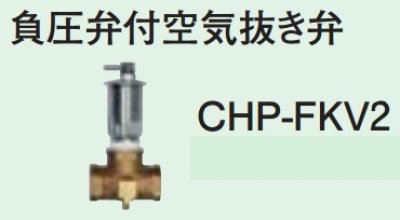 画像1: エコキュート 部材 コロナ　CHP-FKV2　負圧弁付空気抜き弁 [■]