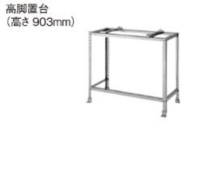 画像1: パナソニック　DAG5101Z　エコキュート部材 高脚置台　ZAM製　高さ　903mm [(^^)]