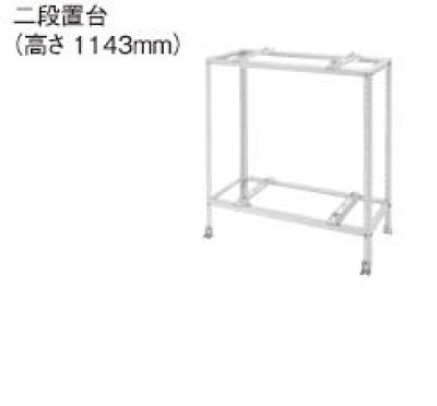 画像1: パナソニック　DAG5201W　エコキュート部材 二段置台　アイボリー色塗装　高さ　1143mm [(^^)]