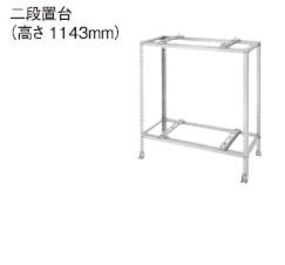 画像1: パナソニック　DAG5201Z　エコキュート部材 二段置台　ZAM製　高さ　1143mm [(^^)]