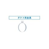 換気扇 日本キヤリア/旧東芝 DV-05DTB 別売部材 システム関連専用部材 ダクト吊金具