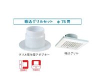 換気扇 日本キヤリア/旧東芝 DV-07KH 別売部材 給排気グリル φ75用 吸込グリルセット シルキーホワイト