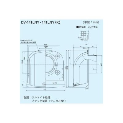 画像2: 日本キヤリア/旧東芝 換気扇 システム部材 長形パイプフード 【DV-141LNY（K）】 φ100用 アルミ製（防虫網付） ブラックシリーズ