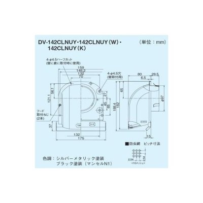 画像2: 日本キヤリア/旧東芝 換気扇 システム部材 長形パイプフード（プチフード） 【DV-142CLNUY（K）】 φ100用 ステンレス製（防虫網付）