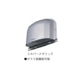 東芝 換気扇 システム部材/優良住宅部品 外壁用端末換気口(防火ダンパー付パイプフード) 【DV-142LDYB】 φ100用 ステンレス製(ガラリ付) [■]