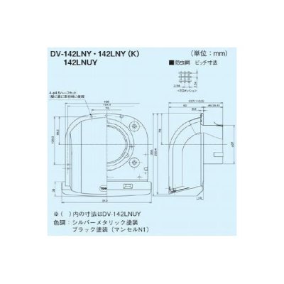画像2: 日本キヤリア/旧東芝 換気扇 システム部材 長形パイプフード 【DV-142LNY（K）】 φ100用 ステンレス製（防虫網付） ブラックシリーズ