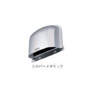 日本キヤリア 換気扇 システム部材/優良住宅部品 外壁用端末換気口(パイプフード) DV-142LYB φ100用 ステンレス製(ガラリ付) 長型 シルバーメタリック塗装