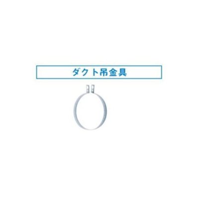 画像1: 換気扇 日本キヤリア/旧東芝 DV-1DTA 別売部材 システム関連専用部材 ダクト吊金具