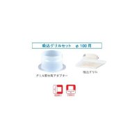 換気扇 日本キヤリア/旧東芝 DV-1KH 別売部材 給排気グリル φ100用 吸込グリルセット シルキーホワイト