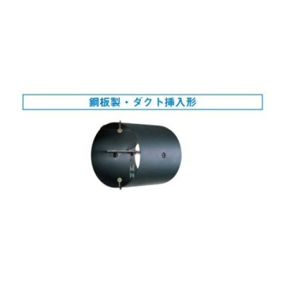 画像1: 換気扇 日本キヤリア/旧東芝 DV-20DH 別売部材 防火ダンパー 鋼板製/ダクト挿入形 φ150用