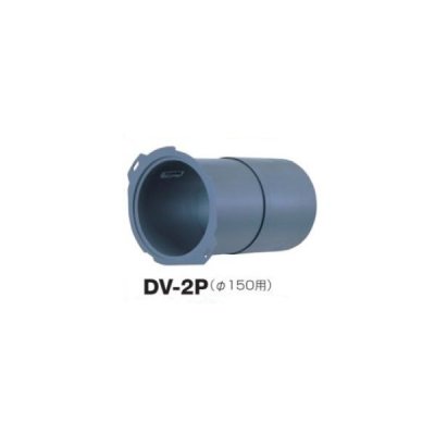 画像1: 日本キヤリア/旧東芝 換気扇 別売部材 パイプキッド 【DV-2P】 樹脂製 パイプ用 φ150用