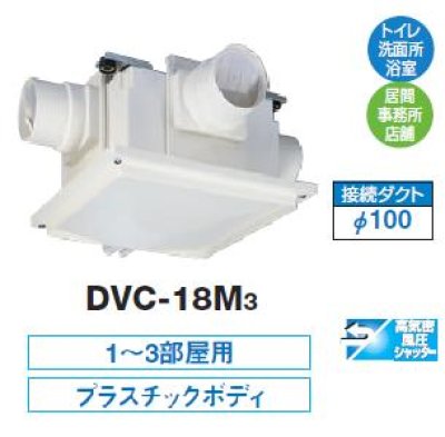 画像1: 日本キヤリア/旧東芝 DVC-18M3 換気扇 サニタリー用 トイレ 洗面所 浴室 居間 事務所 店舗用 ダクト用換気扇 中間取付タイプ 消音形
