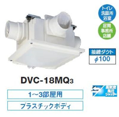 画像1: 日本キヤリア/旧東芝 DVC-18MQ3 換気扇 サニタリー用 トイレ 洗面所 浴室 居間 事務所 店舗用 ダクト用換気扇 中間取付タイプ
