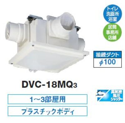 画像1: 東芝　DVC-18MQ3　換気扇 サニタリー用 トイレ 洗面所 浴室 居間 事務所 店舗用 ダクト用換気扇 中間取付タイプ [■]