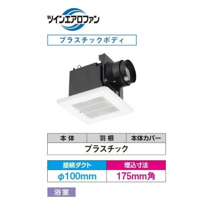画像1: 日本キヤリア/旧東芝 DVF-T10CLBH 換気扇 サニタリー用 浴室用 ダクト用換気扇 優良住宅部品 スタンダード格子 サニタリー用