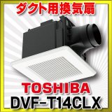 日本キヤリア/旧東芝 DVF-T14CLX 換気扇 サニタリー用 トイレ 洗面所 浴室 居間 事務所 店舗用 ダクト用換気扇 ルーバーセット♭