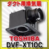 日本キヤリア/旧東芝 DVF-XT10C 換気扇 サニタリー用 トイレ 洗面所 浴室 居間 事務所 店舗用 ダクト用換気扇 ルーバー別売タイプ ACモータータイプ♭