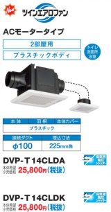 日本キヤリア DVP-T14CLDA 換気扇 サニタリー用 トイレ 洗面所 浴室用 ダクト用 ツインエアロファン ACモータータイプ 2部屋用 低騒音形 本体カバーセット