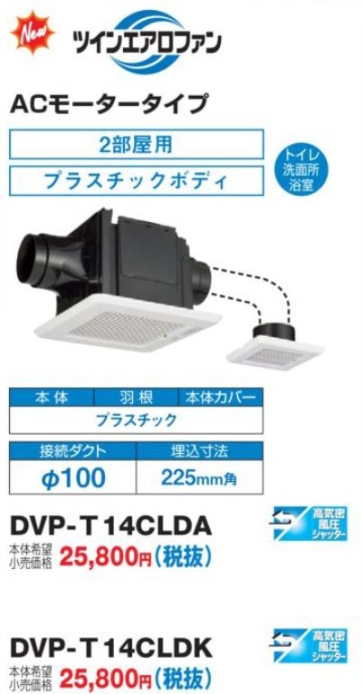 画像1: 日本キヤリア DVP-T14CLDA 換気扇 サニタリー用 トイレ 洗面所 浴室用 ダクト用 ツインエアロファン ACモータータイプ 2部屋用 低騒音形 本体カバーセット