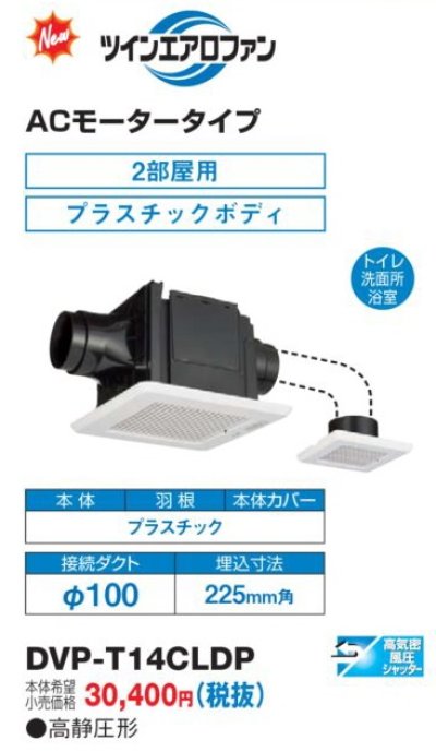 画像1: 東芝　DVP-T14CLDP　換気扇 サニタリー用 トイレ 洗面所 浴室用 ダクト用 ツインエアロファン ACモータータイプ 2部屋用 低騒音形 本体カバーセット [■]