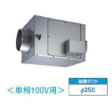 東芝　DVS-120SUK　換気扇 ストレートダクトファン 接続ダクトφ250mm 消音形 単相100V [■]