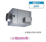 日本キヤリア/旧東芝 DVS-120TK 換気扇 ストレートダクトファン 接続ダクトφ250mm 静音形 三相200V