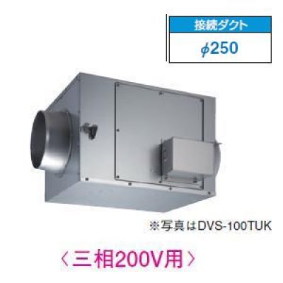 画像1: 東芝　DVS-120TUK　換気扇 ストレートダクトファン 接続ダクトφ250mm 消音形 三相200V [■]