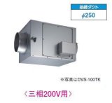 日本キヤリア/旧東芝 DVS-150TK 換気扇 ストレートダクトファン 接続ダクトφ250mm 静音形 三相200V