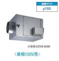 日本キヤリア/旧東芝 DVS-40SK 換気扇 ストレートダクトファン 接続ダクトφ150mm 静音形 単相100V用 接続ダクトφ150mm