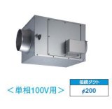 東芝　DVS-50SUK　換気扇 ストレートダクトファン 接続ダクトφ200mm 消音形単相100V [■]