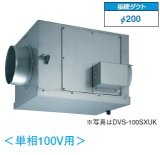 東芝　DVS-50SXUK　換気扇 ストレートダクトファン 消音厨房形 接続ダクトφ200mm 単相100V [■]