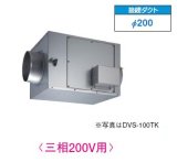 東芝　DVS-80TK　換気扇 ストレートダクトファン 接続ダクトφ200mm 静音形三相200V [■]