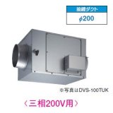 東芝　DVS-80TUK　換気扇 ストレートダクトファン 接続ダクトφ200mm 消音形 三相200V [■]
